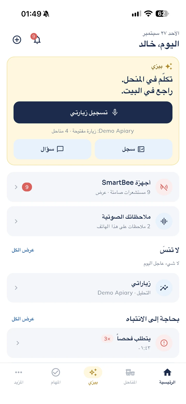 ابدأ يومك. وأولويات منحلك أمامك.
